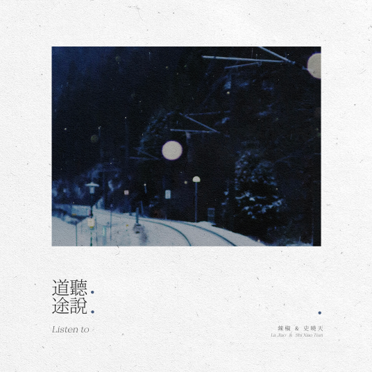 道听途说（买辣椒也用券演唱歌曲）