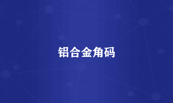 铝合金角码
