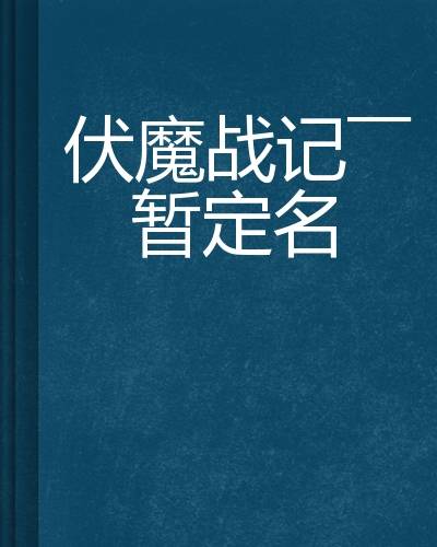 伏魔战记——暂定名