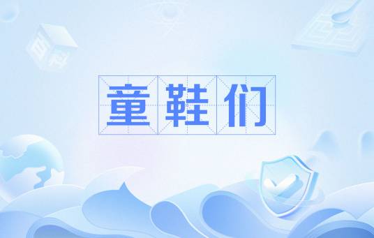 童鞋们
