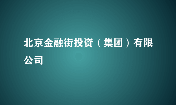 北京金融街投资（集团）有限公司