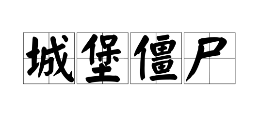 城堡僵尸