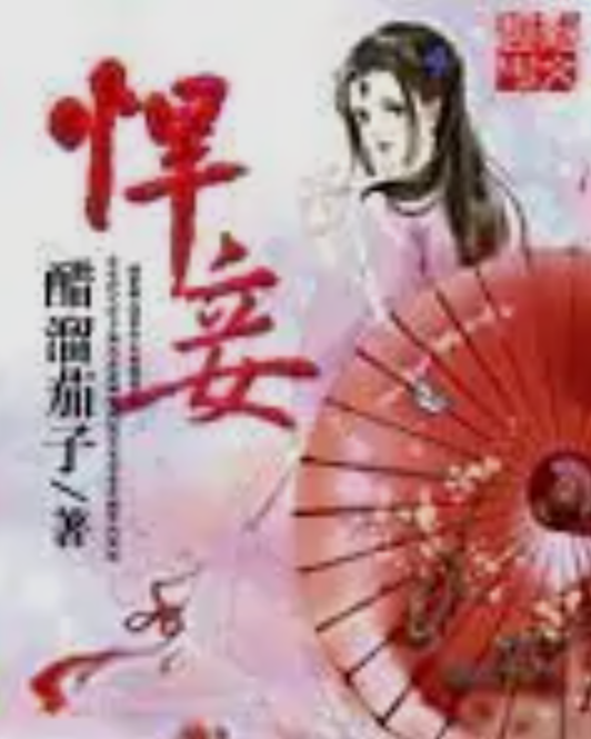 悍妾