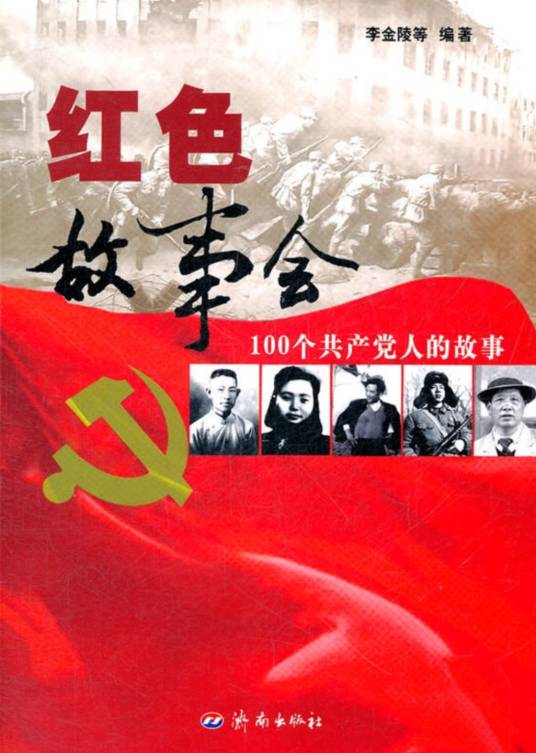 红色故事会：100个共产党人的故事