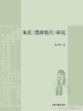 朱熹《楚辞集注》研究