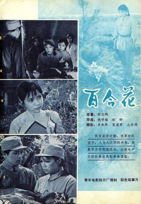 百合花（1981年崔新琴主演电影）