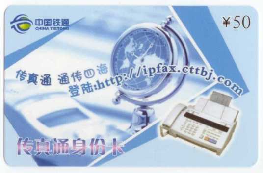 铁通传真通