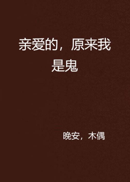 亲爱的，原来我是鬼