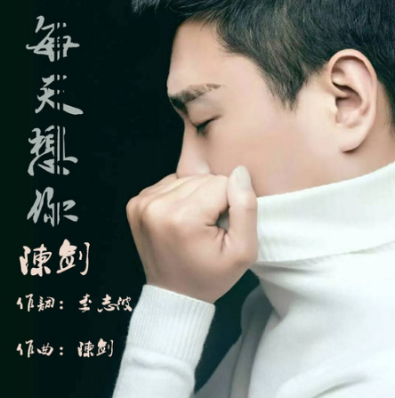 每天想你（陈剑演唱的歌曲）