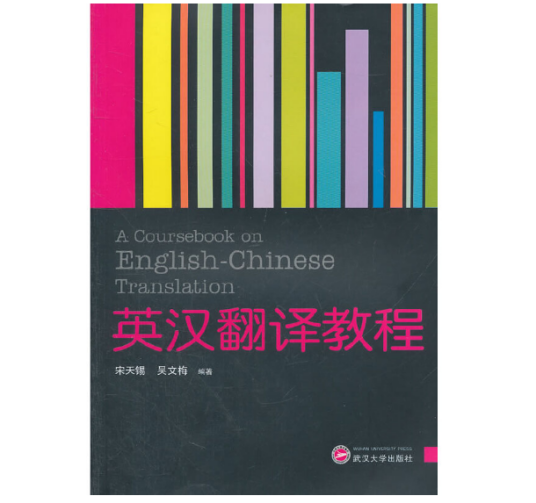 英汉翻译教程（2011年武汉大学出版社出版的图书）