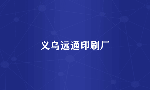 义乌远通印刷厂