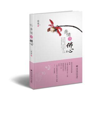 多情乃佛心