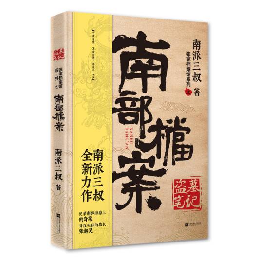 南部档案（南派三叔的新作）