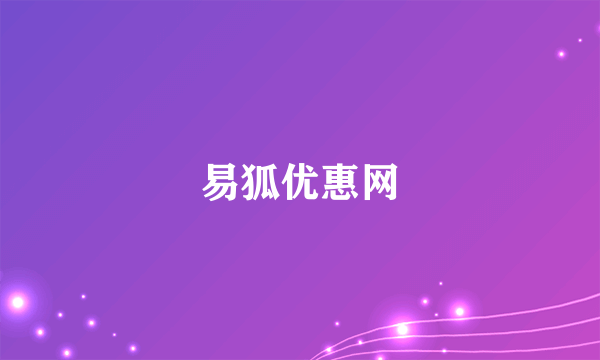 易狐优惠网