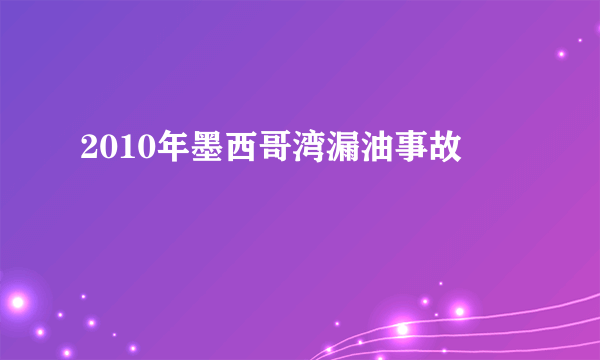 2010年墨西哥湾漏油事故