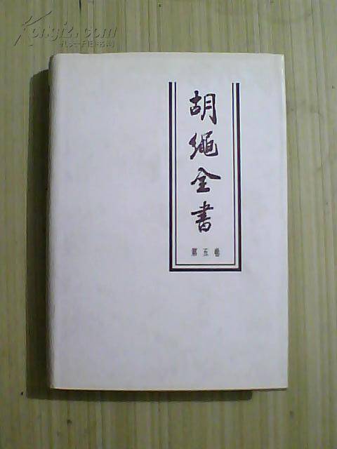 胡绳全书