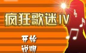 疯狂歌迷4