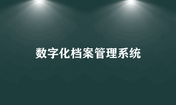 数字化档案管理系统