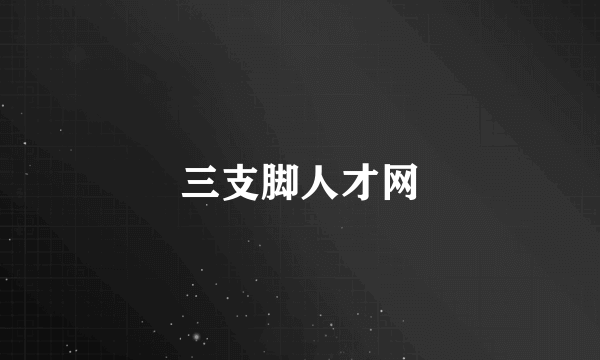 三支脚人才网