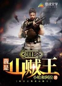 抗日之我是山贼王