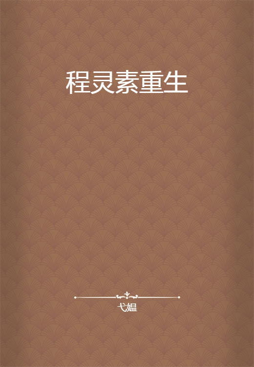 程灵素重生