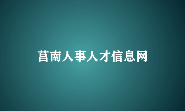 莒南人事人才信息网