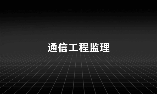 通信工程监理