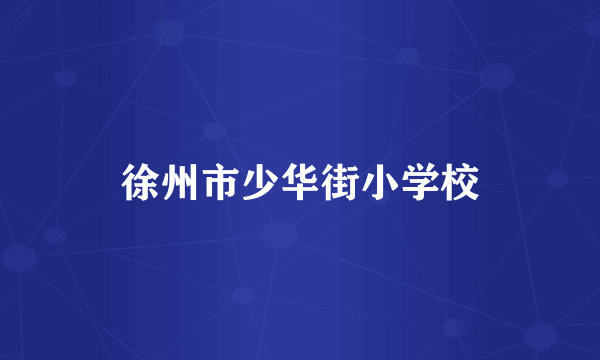 徐州市少华街小学校