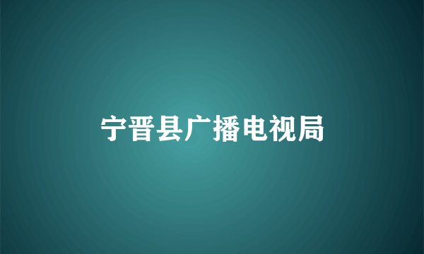 宁晋县广播电视局