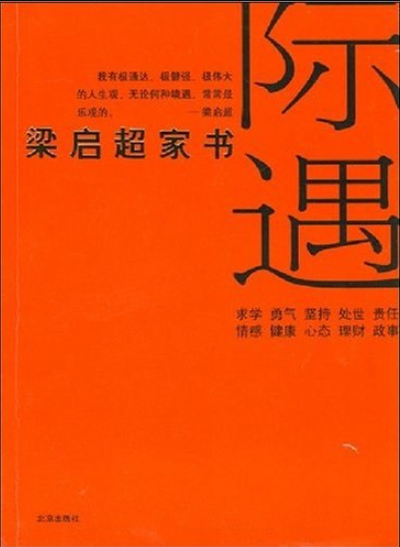 际遇：梁启超家书