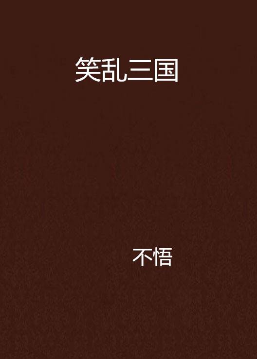 笑乱三国