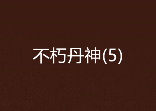 不朽丹神(5)