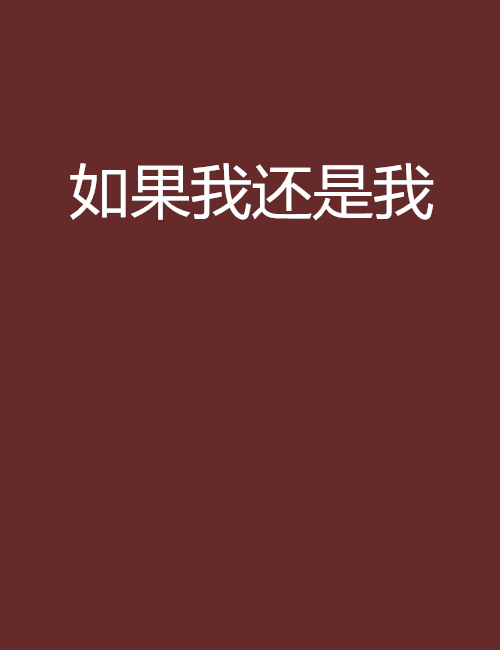 如果我还是我