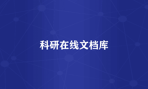 科研在线文档库
