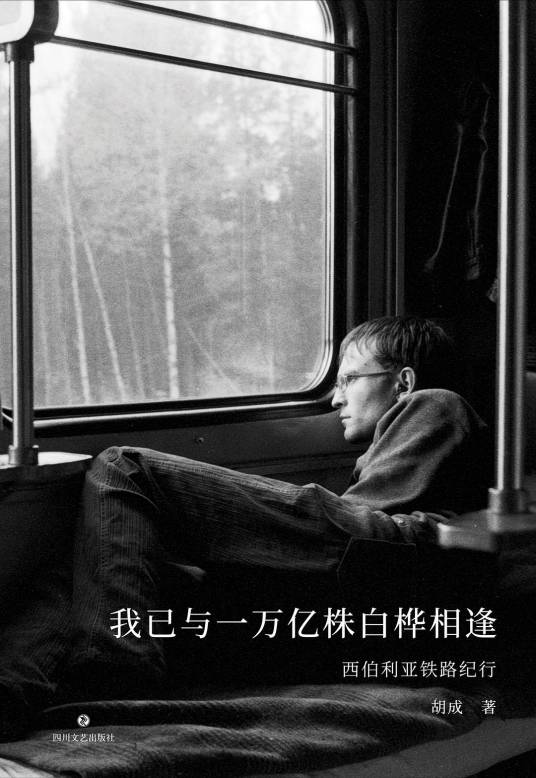 我已与一万亿株白桦相逢（胡成著游记）