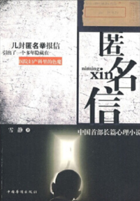 匿名信（2009年中国华侨出版社出版的图书）