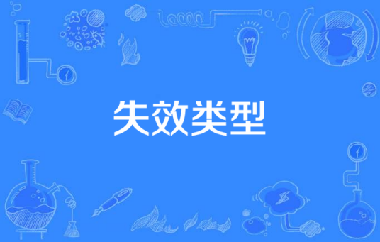 失效类型