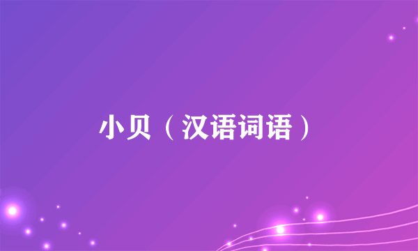 小贝（汉语词语）
