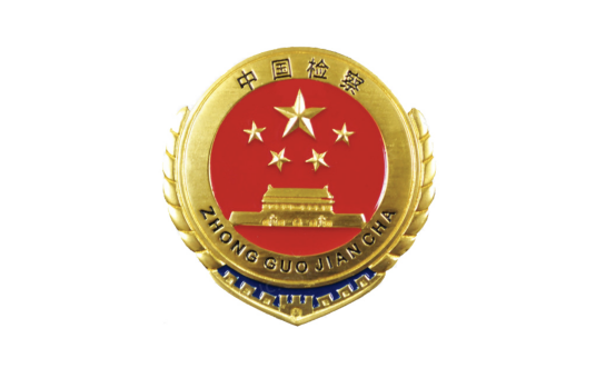 丛台区人民检察院