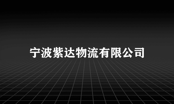 宁波紫达物流有限公司