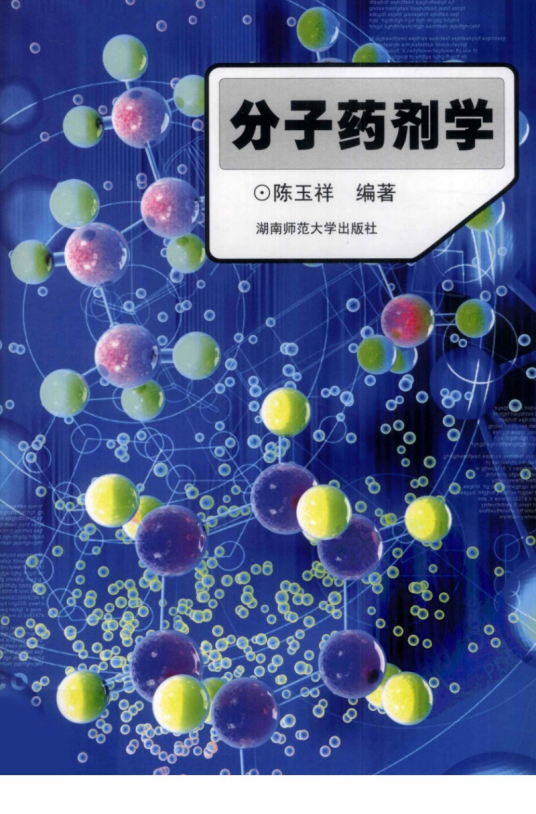 分子药剂学（从分子水平上构建新型药物传递系统）