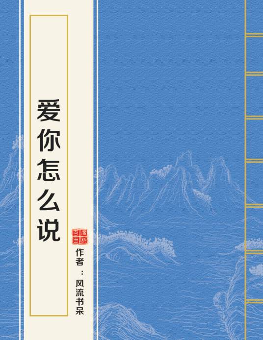 爱你怎么说