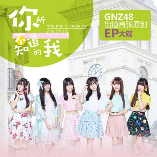 你所不知道的我（GNZ48演唱歌曲）