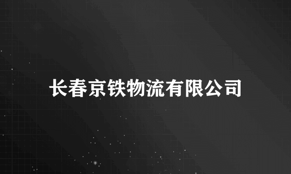 长春京铁物流有限公司