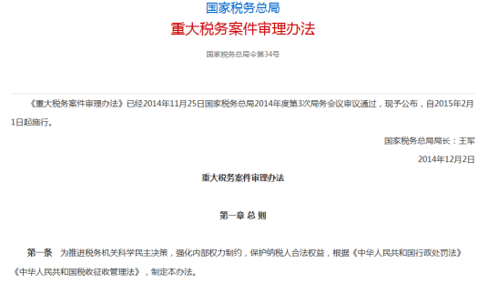 重大税务案件审理办法