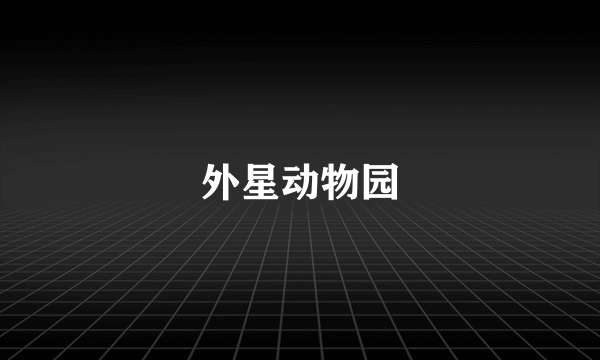 外星动物园