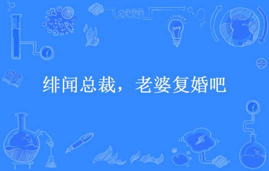 绯闻总裁，老婆复婚吧（北方唐糖所著小说）
