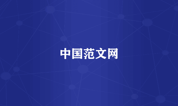 中国范文网