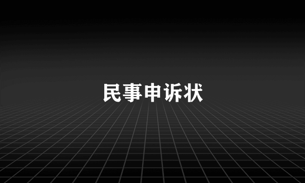 民事申诉状