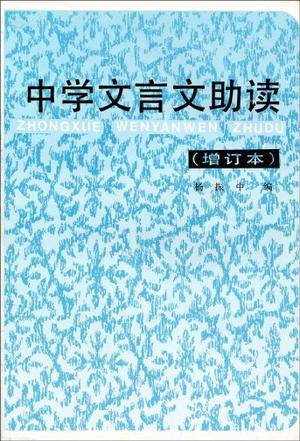 中学文言文助读